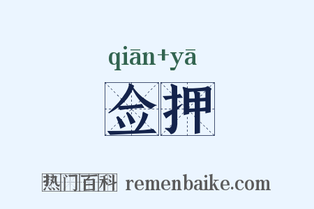 佥押是什么意思的图片